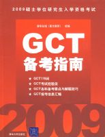2009˶ʿѧλ�о�����ѧ�ʸ��� GCT����ָ��