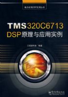 TMS320C6713 DSPԭ����Ӧ��ʵ��