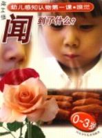 �ŵ���ʲô(0-3��)/˺�����׶���֪�����һ��