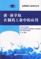 Һ-Һ��ȡ����ҩ��ҵ�е�Ӧ��/ʵ����ҩ��ҵ��������