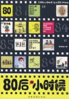 80���Сʱ��