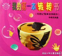 �ճ���Ʒ(תͼ������»�ľ��Ӣ��˫��)/�ҵĵ�һ��תת��