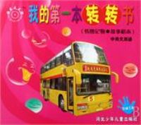 ��ͨ����(תͼ������»�ľ��Ӣ��˫��)/�ҵĵ�һ��תת��