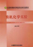 �л���ѧʵ�飨ȫ���ߵ�ҽҩԺУҩѧ��ʵ��̲ģ�