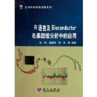 R���Լ�Bioconductor�ڻ���������е�Ӧ��/������ѧʵ��ָ��ϵ��