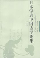 �ձ�ѧ���й�ʫѧ�ۼ�