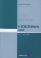 �����ϵͳ�ṹ (�ڶ���)�����廪��ѧ�����ϵ�н̲�