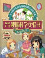 �������ϡ����ҵĵ�һ��Ȥζ��ѧʵ���顤��ת��ѧ