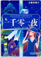 �Ķ�����ͯ��--һǧ��һҹ