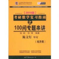 2010�濼����ѧ��ϰָ��֮100��ר�⴮��(������