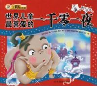 �����ͯ��ϲ����һǧ��һҹ