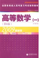 2009���°棺�ߵ���ѧ��һ��ȫ��������˸ߵȸ�ϰ���Ը����̲�