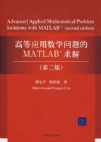 �ߵ�Ӧ����ѧ�����MATLAB��⣨��2�棩