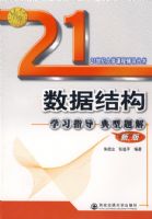 ���ݽṹѧϰָ���������(�°�)(21���ʹ�ѧ�γ̸���