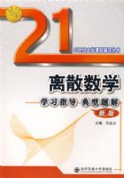 ��ɢ��ѧѧϰָ���������(�°�)(21���ʹ�ѧ�γ̸���)