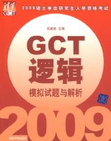 2009˶ʿѧλ�о�����ѧ�ʸ��� GCT�߼�ģ�����������