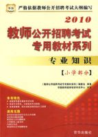 2010��ʦ������Ƹ-Сѧ����-רҵ֪ʶ