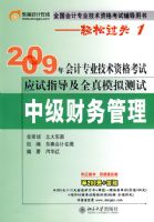 2009����רҵ�����ʸ���Ӧ��ָ����ȫ�棺�м��������