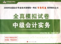 2009���м����רҵ�����ʸ���ȫ��ģ���Ծ�--�м����ʵ��