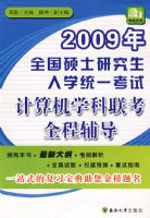 2009��ȫ��˶ʿ�о�����ѧͳһ���Լ����ѧ������ȫ�̸���