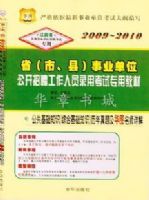 2009~2010�꽭��ʡ��ҵ��λ��Ƹ��Ա��������--��������֪ʶ