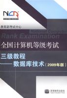 ȫ��������ȼ����������̡̳������ݿ⼼����2009��棩