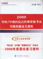 2009��ҽ����ҽ���ҽʦ�ʸ���ʵ�����ܹ��ؽ̳�