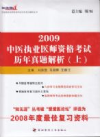 2009��ҽִҵҽʦ�ʸ�������������������²ᣩ