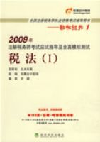 2009��ע��˰��ʦ����Ӧ��ָ����ȫ��ģ�����-˰��1