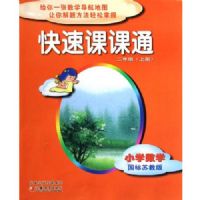 Сѧ��ѧ(2�Ϲ����ս̰�)/���ٿο�ͨ