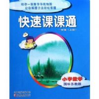 Сѧ��ѧ(1�Ϲ����ս̰�)/���ٿο�ͨ(���ٿο�ͨ)