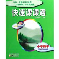 Сѧ��ѧ(4�Ϲ����ս̰�)/���ٿο�ͨ(���ٿο�ͨ)