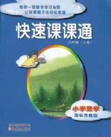 Сѧ��ѧ(6�Ϲ����ս̰�)/���ٿο�ͨ(���ٿο�ͨ)