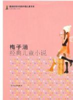 �����Ķ���ֵ���й���ͯ��ѧ.���Ҷ�ƪС˵�� ÷�Ӻ������ͯС˵