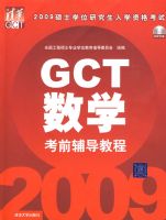 2009˶ʿѧλ�о�����ѧ�ʸ��� GCT��ѧ��ǰ�����̳�