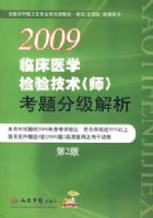 2009�ٴ�ҽѧ���鼼��(ʦ)����ּ�����(�ڶ���)