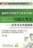 2009�ٴ�ҽѧ����ѧ�뼼��(�м�)ϰ�⻯����(�ڶ���)