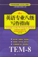 Ӣ��רҵ�˼�д��ָ�ϣ�TEM-8