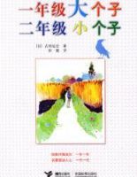 һ�꼶����Ӷ��꼶С����