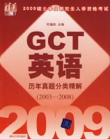 2009˶ʿѧλ�о�����ѧ�ʸ���GCTӢ������������ྫ��