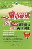 38Сʱ�����ټǴ�ѧӢ�￼��Ӣ��ʻ�