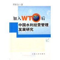 ����WTO���й�ˮ����Ӫ������չ�о�