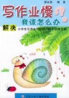 д��ҵ���Ҹ���ô�죺���Сѧ��д��ҵ�����180��ѵ������