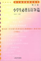 �¿α�-���°棩Сѧ���ر���ʫ70ƪ