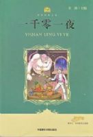 һǧ��һҹ(�ʺ������꼶ѧ���Ķ�)(С�鷿.���羭���Ŀ�)