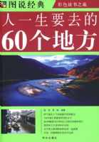 ͼ˵����--��һ��Ҫȥ��60���ط�