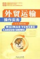 ��ó�������ʵ��WAIMAO YUNSHU CAOXUO SHIWU