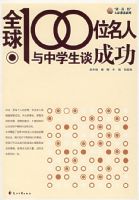 ȫ��100λ��������ѧ��̸�ɹ�