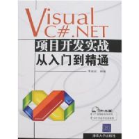 Visual C#.NET��Ŀ����ʵս�����ŵ���ͨ(����)