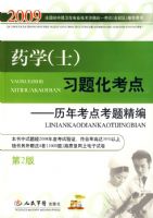 2009ҩѧ�ۺ�֪ʶ�뼼��ϰ�⻯����(�ڶ���)